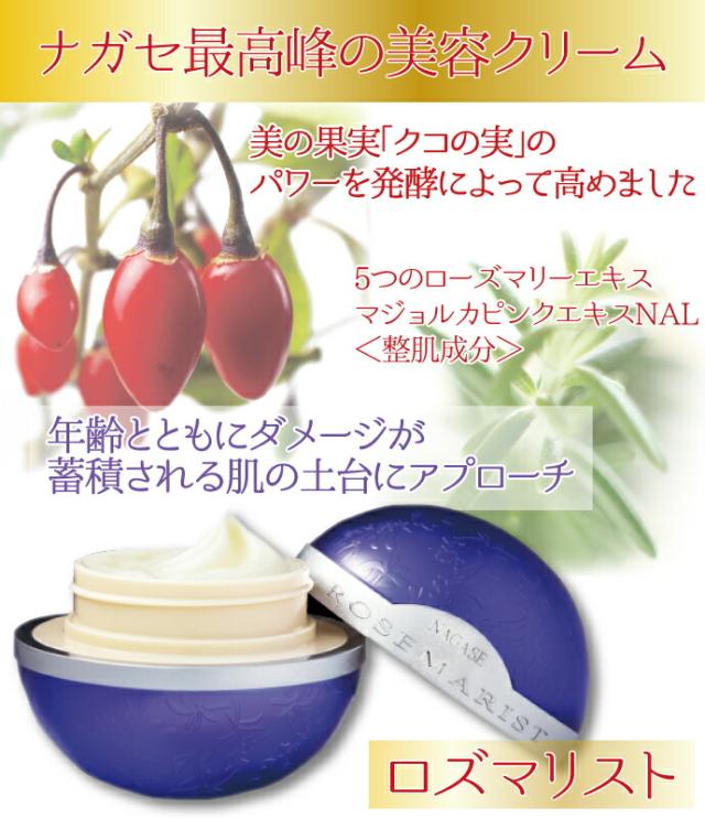 送料無料】ナガセ ロズマリスト 32g美容クリーム スペシャルケア 保湿