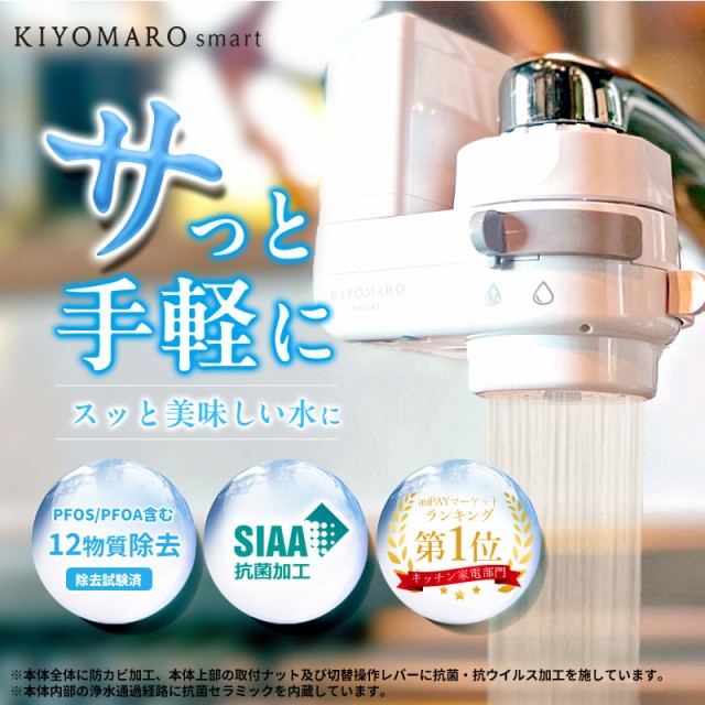 きよまろ 高性能浄水器➕カートリッジ 塩辛く