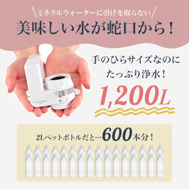 浄水器 本体 シンプル 高性能 蛇口直結型 きよまろスマート 浄水
