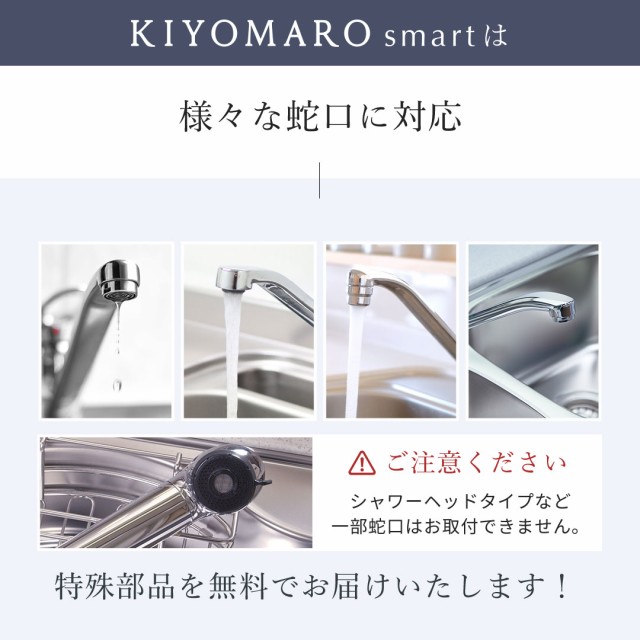 【送料無料】水 浄水器 本体 高性能 蛇口直結型 きよまろスマート 1