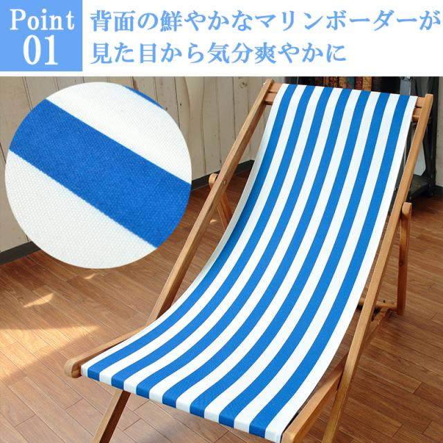 デッキチェアポイントその１