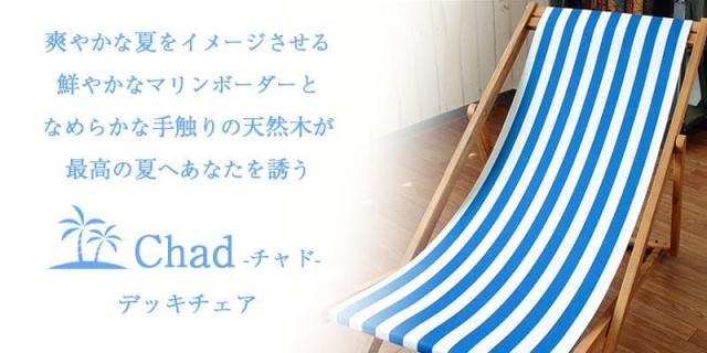 デッキチェア名称