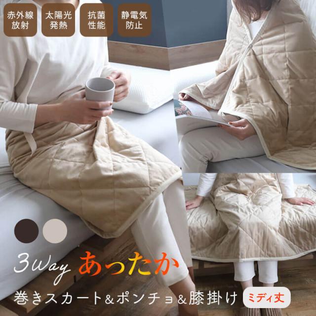 3wayあったか巻きスカート