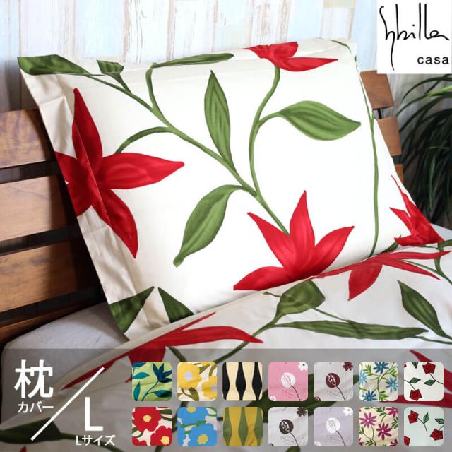 シビラ 綿100%枕カバー