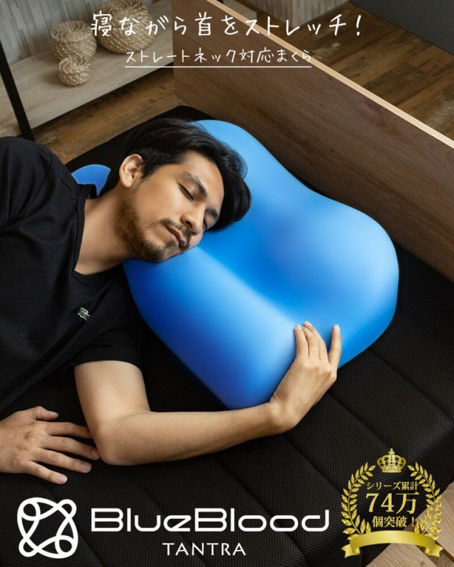 BlueBlood ストレートネック 枕 まくら 頸椎ケア枕 首が痛い