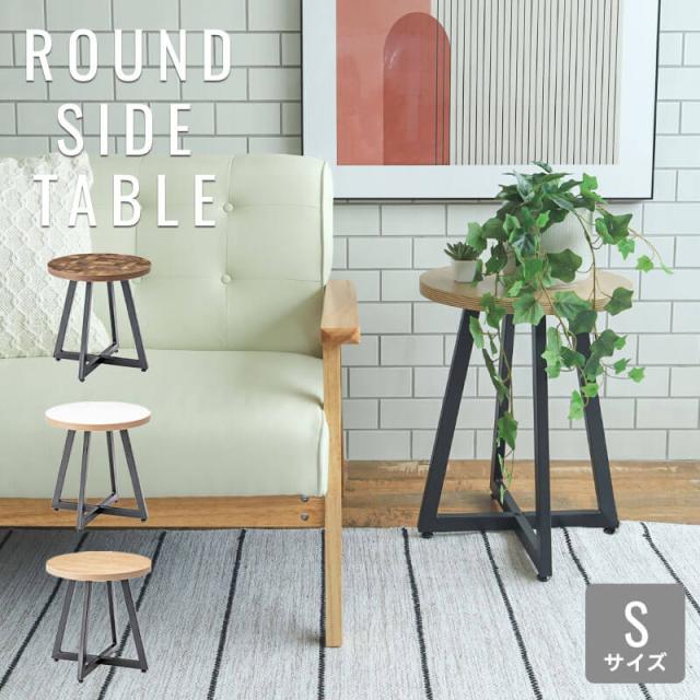 ラウンドサイドテーブルSサイズ使用イメージ