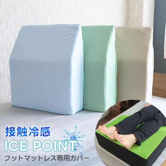 接触冷感生地のフットマットレス専用カバー