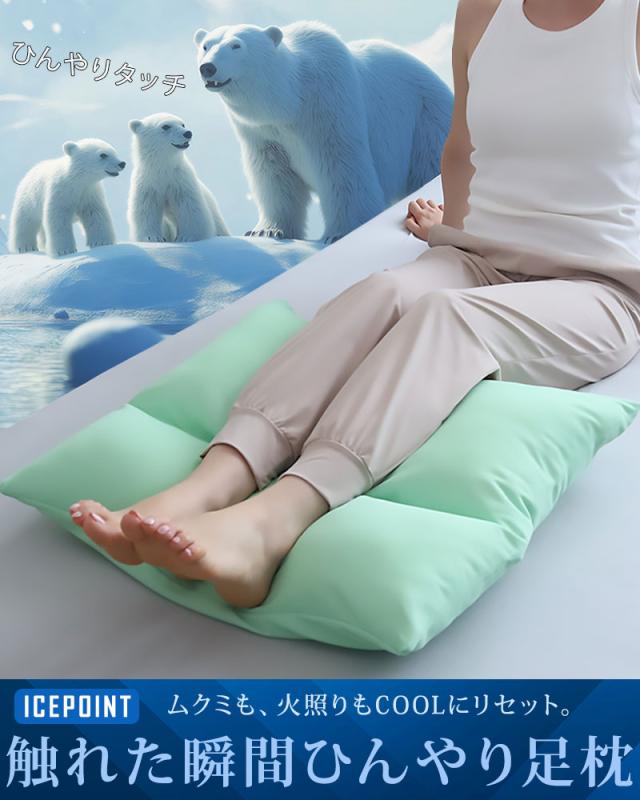 接触冷感足枕アイスポイントひんやり夏用枕まくらクール日本製ポリエステル綿大きい東洋紡