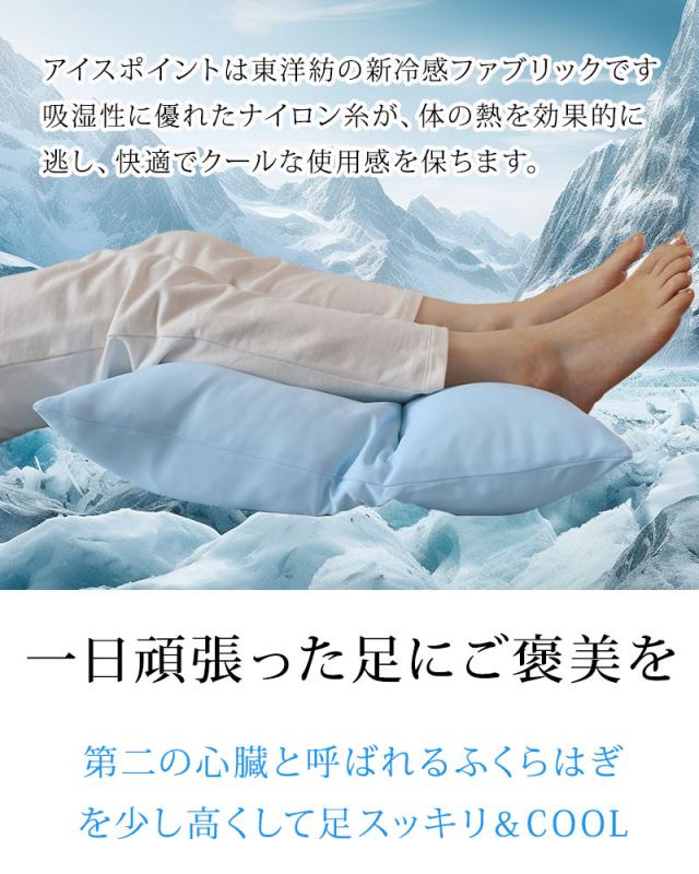 東洋紡の接触冷感素材『アイスポイント』を使った足枕