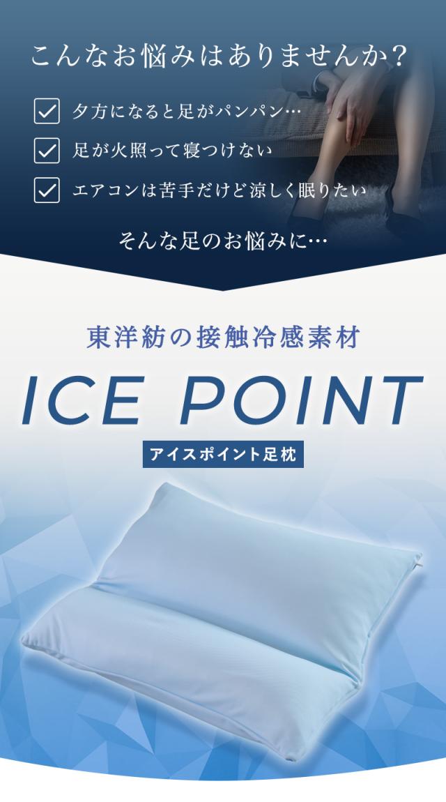 東洋紡の接触冷感素材『アイスポイント』を使った足枕