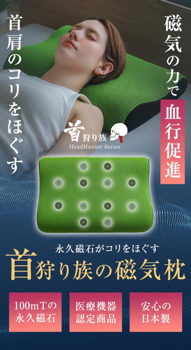 磁気の力で血行促進し首・肩のこりをほぐす首狩り族の磁気枕