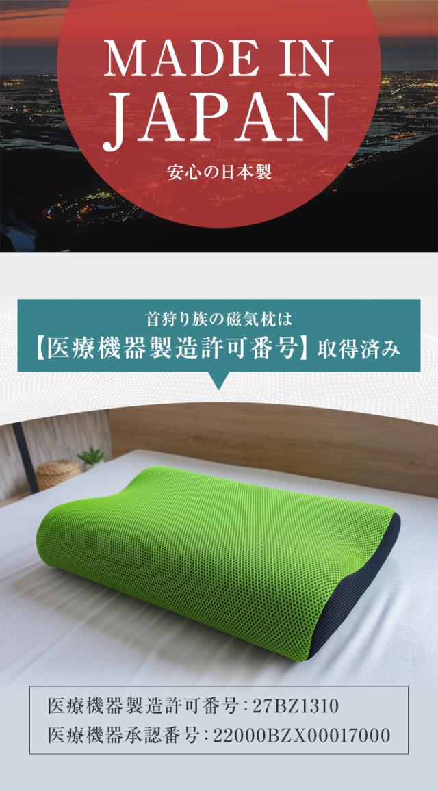 安心の日本製＆医療機器認定枕