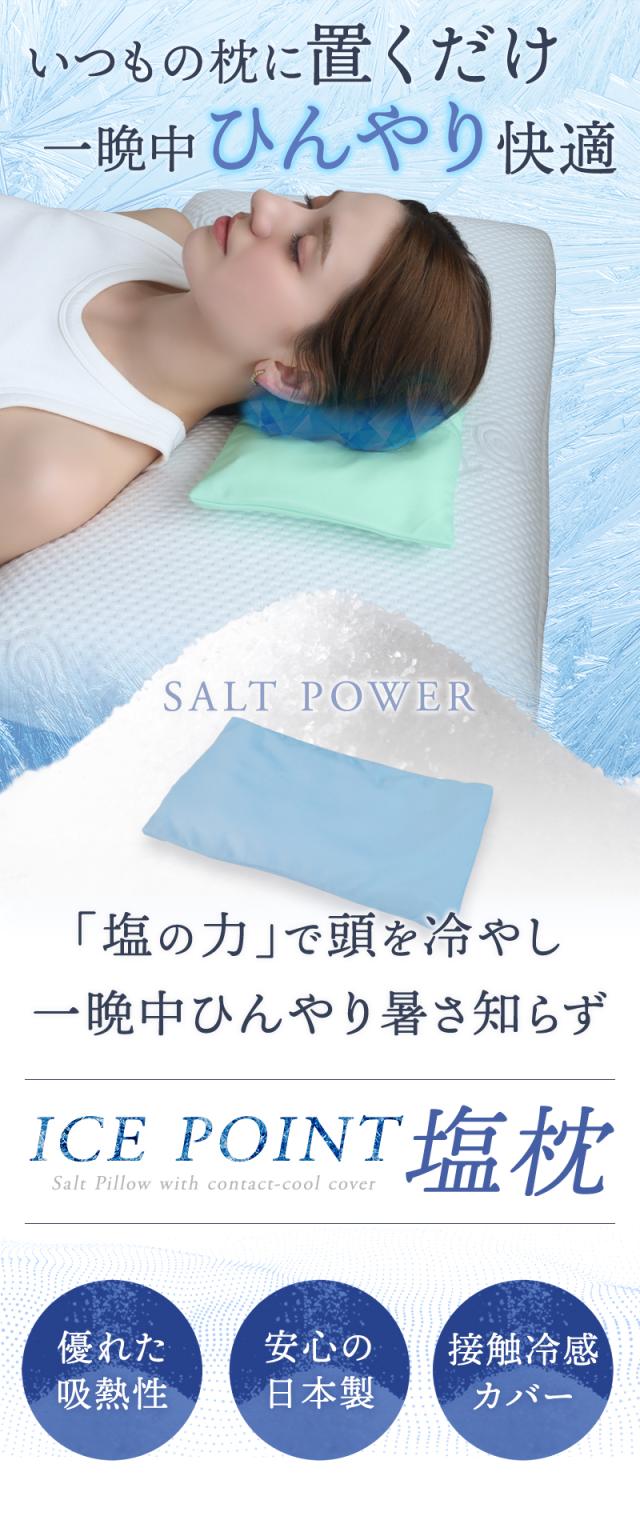塩と接触冷感の力で暑い夏をひんやり快適にするアイスポイント塩枕