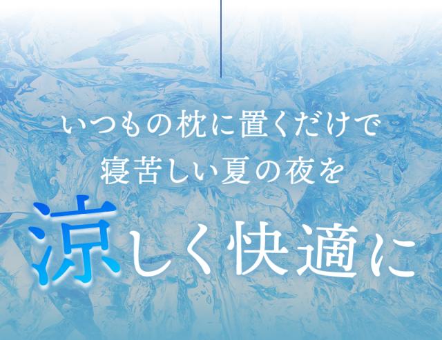 いつもの枕に置くだけで涼しく快適