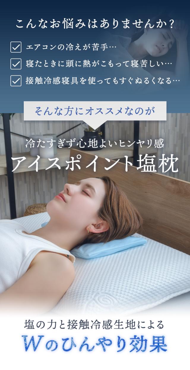 頭を一晩中冷やしてくれるアイスポイント塩枕