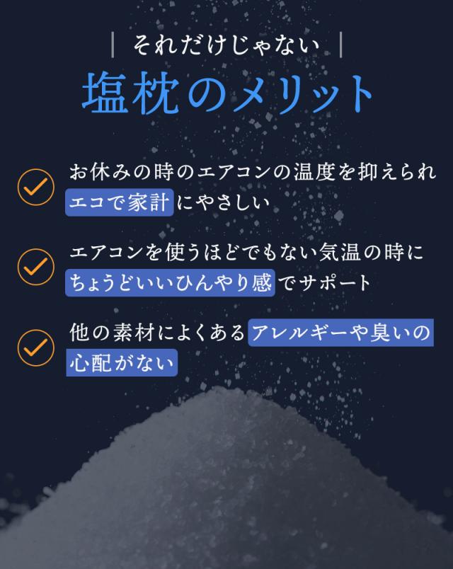 塩枕のメリット