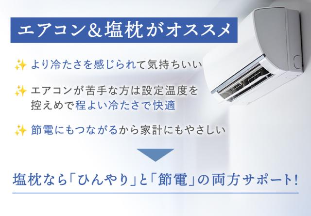 塩枕とエアコンの併用がオススメ