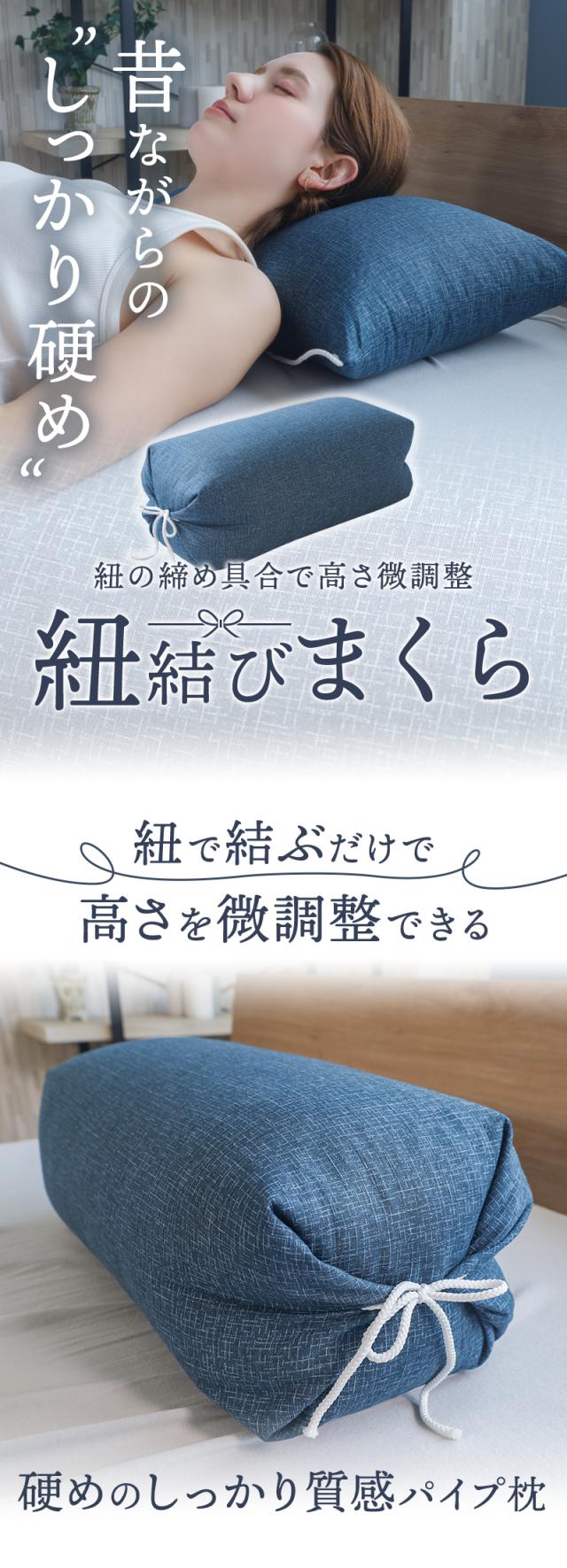 昔ながらのしっかり硬め 紐結び枕
