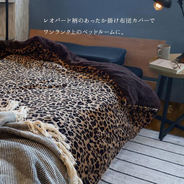 ヒョウ柄あったか掛け布団カバー