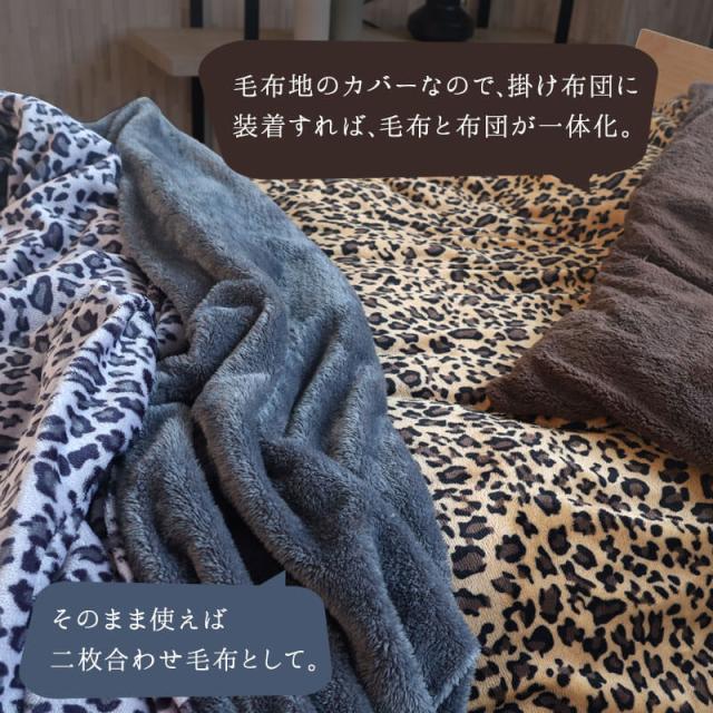 おしゃれなレオパード柄毛布生地カバー