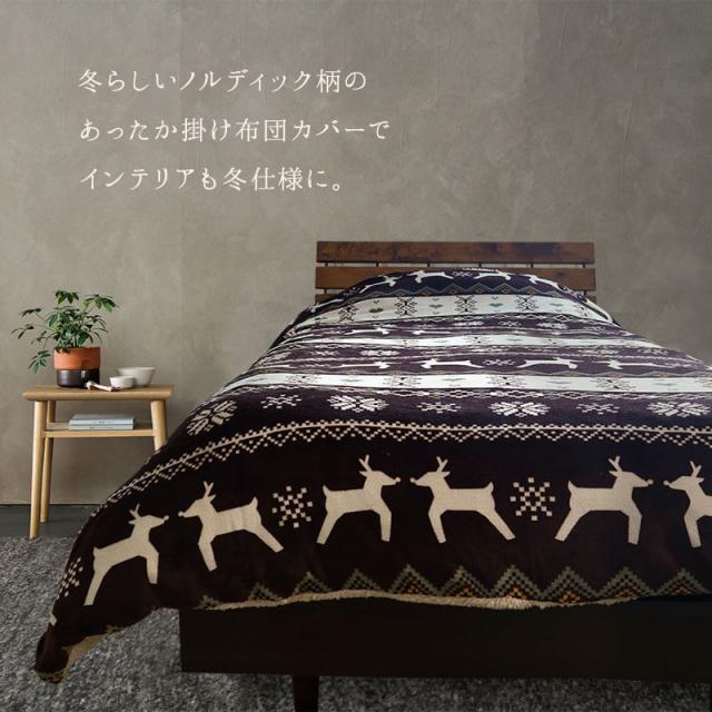 ノルディック柄もこもこ掛け布団カバー