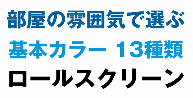 30%OFF ロールスクリーン /ベーシック 採光・一般遮光 横幅121〜140cm×高さ241〜250cm でサイズをご指定の通販はau PAY マーケット - ロールスクリーン通販 GAROSERO ガロセロ |商品ロットナンバー:2638 定番限定品