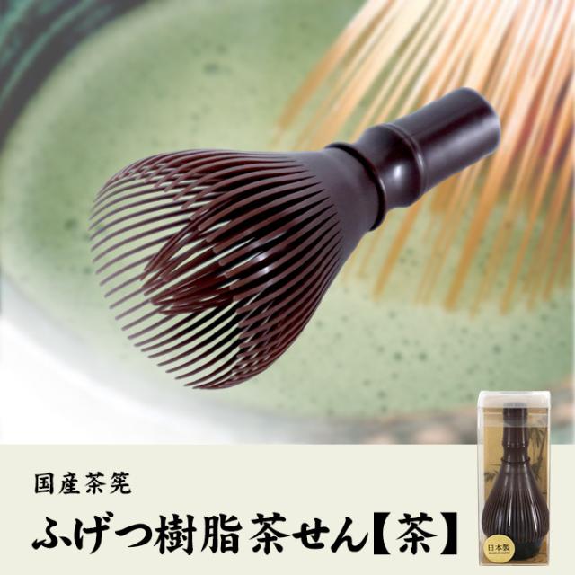 国産茶筅 抹茶用 ふげつ樹脂茶せん【茶】