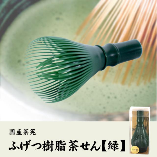国産茶筅 抹茶用 ふげつ樹脂茶せん【緑】