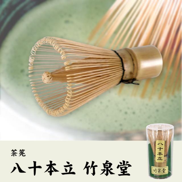 茶筅 八十本立