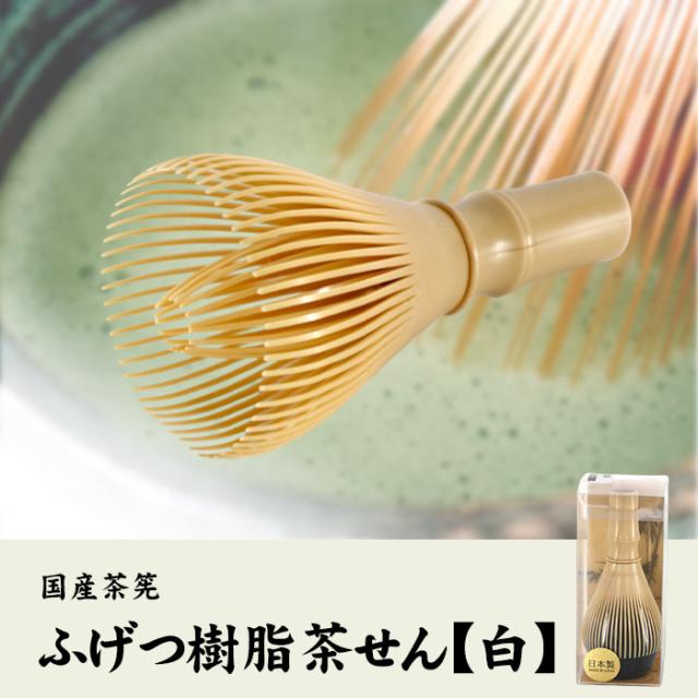 国産茶筅 抹茶用 ふげつ樹脂茶せん【白】