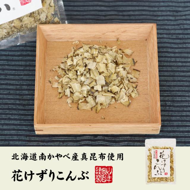 花けずりこんぶ
