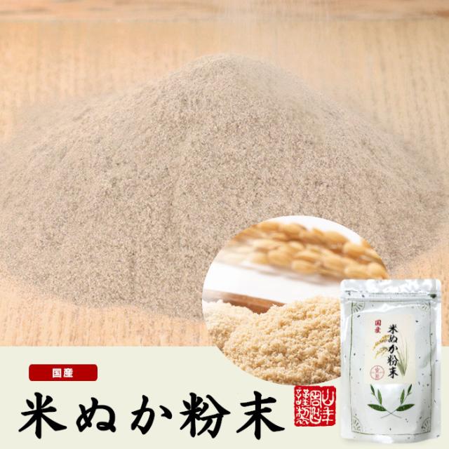 米ぬか粉末パウダー