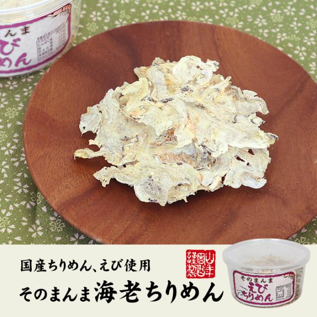 そのまんま海老ちりめん