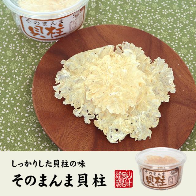 そのまんま貝柱