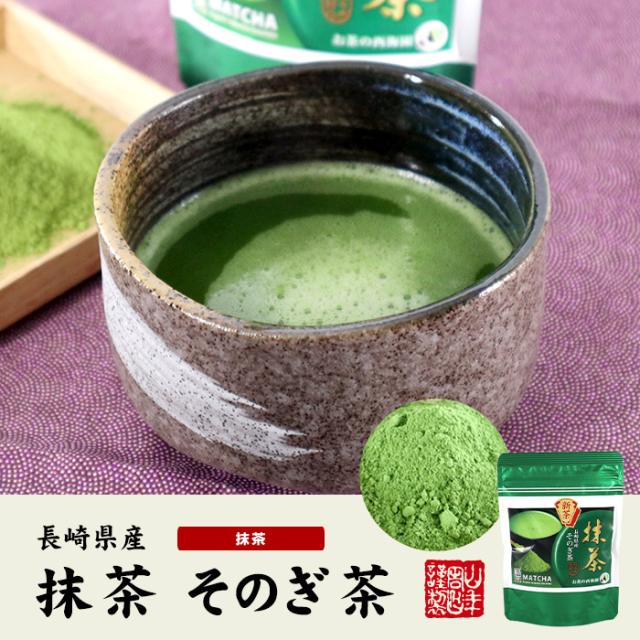 抹茶 長崎県産 そのぎ抹茶