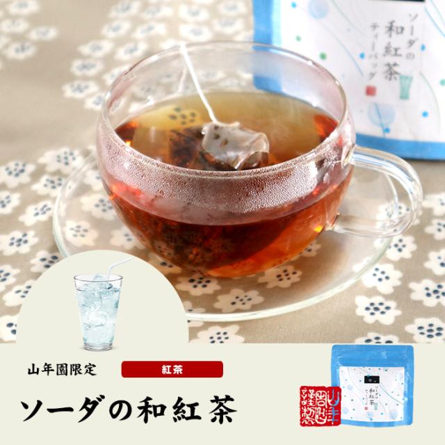 ソーダの和紅茶