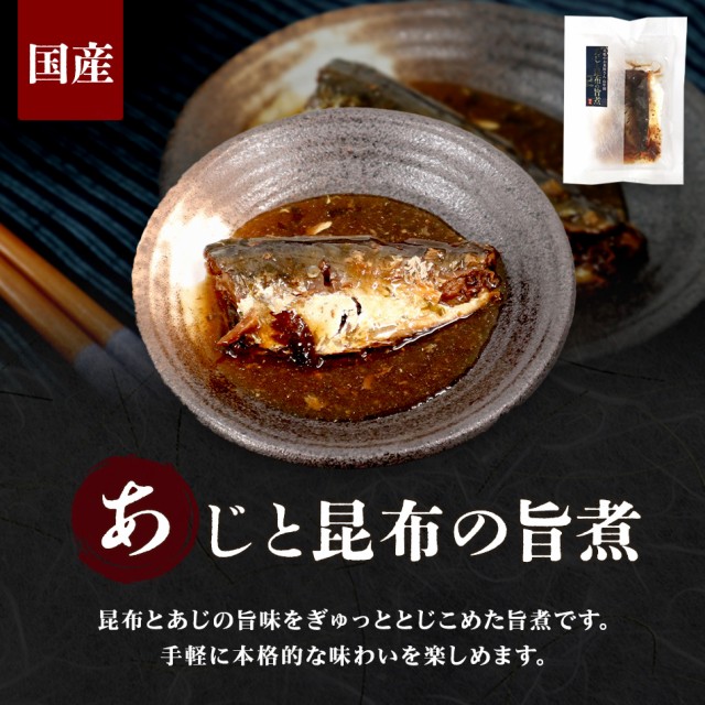 巣鴨のお茶屋さん山年園　あじと昆布の旨煮×6袋セット　ギフト】ごはんのお供　マーケット　au　の通販はau　マーケット－通販サイト　プレゼント　こだわりの国産素材で作ったご飯のおとも　ギフト　送料無料　高級　PAY　あじ　PAY