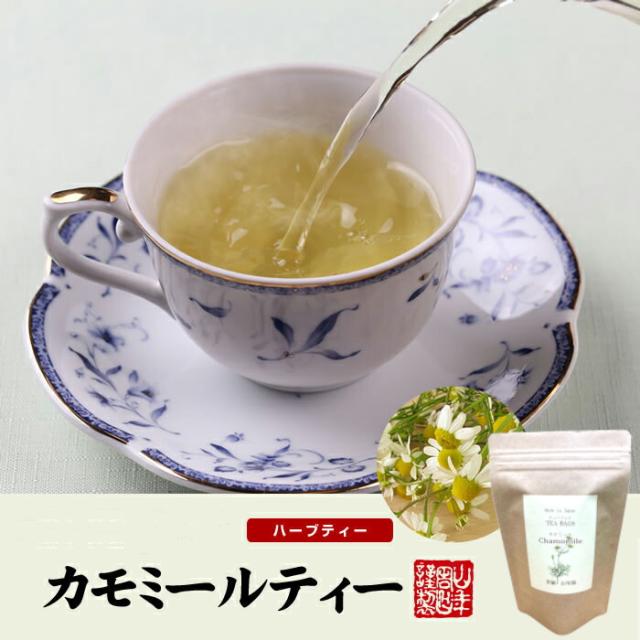 福島県産100％　カモミールティー