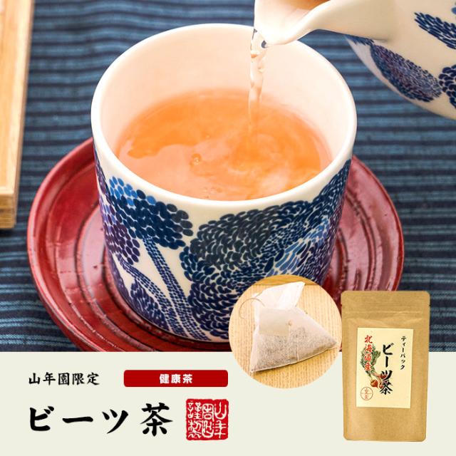 ティーパック ビーツ茶
