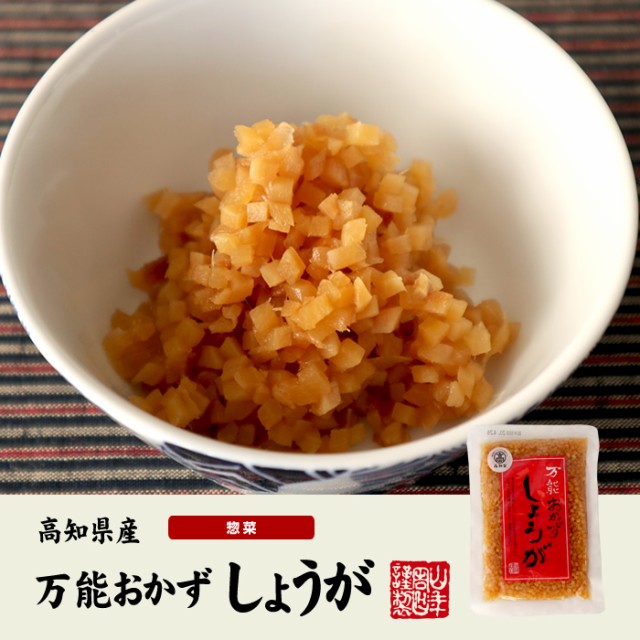 国産】万能おかず生姜 130g 高知県産のしょうがしょうゆ漬（刻み）高知家 焼き魚の付け合わせ 豆腐の薬味 お好み焼きの具材 生姜焼き の通販はau  PAY マーケット - 巣鴨のお茶屋さん山年園 | au PAY マーケット－通販サイト