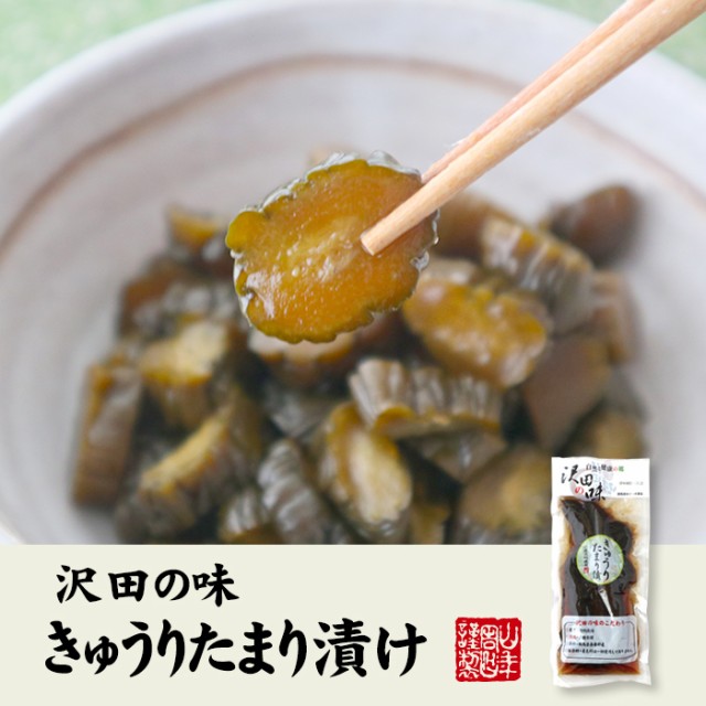 国産原料使用】沢田の味 きゅうりたまり漬け 160g×3袋セット 自然と健康の郷 群馬県吾妻郡産 健康 ダイエット チャイ プレミアム特典の通販はau  PAY マーケット - 巣鴨のお茶屋さん山年園 | au PAY マーケット－通販サイト