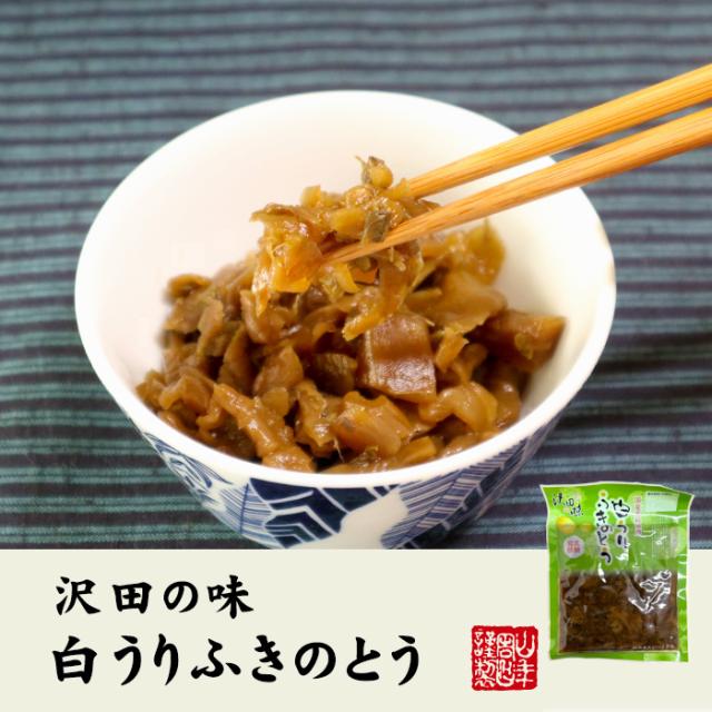 沢田の味 白うりふきのとう