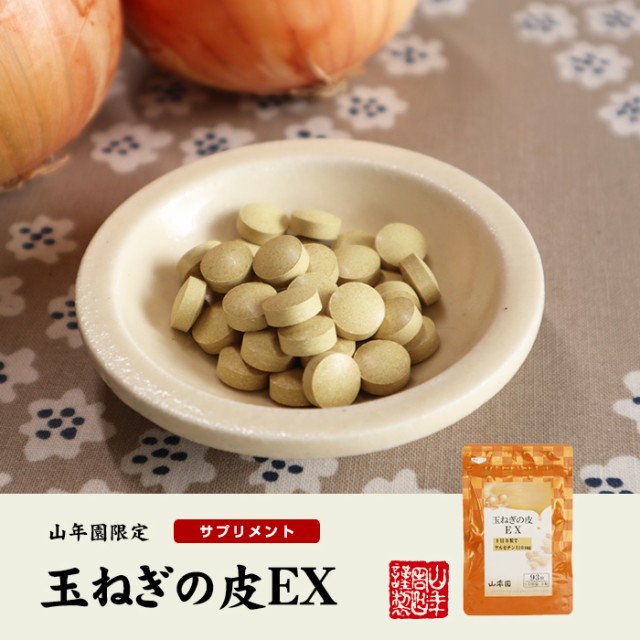 新品安い 玉ねぎの皮EX(サプリメント・錠剤)27.9g(300mg×93粒)×6袋栄養補助食品 緑茶 ダイエット ギの通販はau PAY マーケット - 巣鴨のお茶屋さん山年園|商品 ケルセチン たまねぎ 玉葱 送料無料 国産 正規品2022