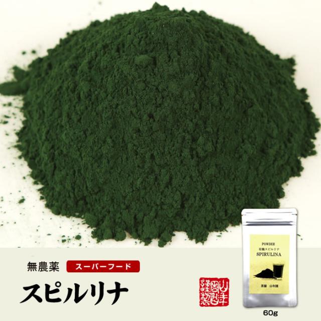 無農薬 スピルリナ