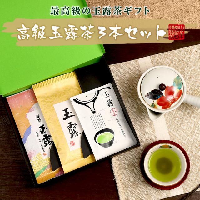 玉露茶ギフトセット