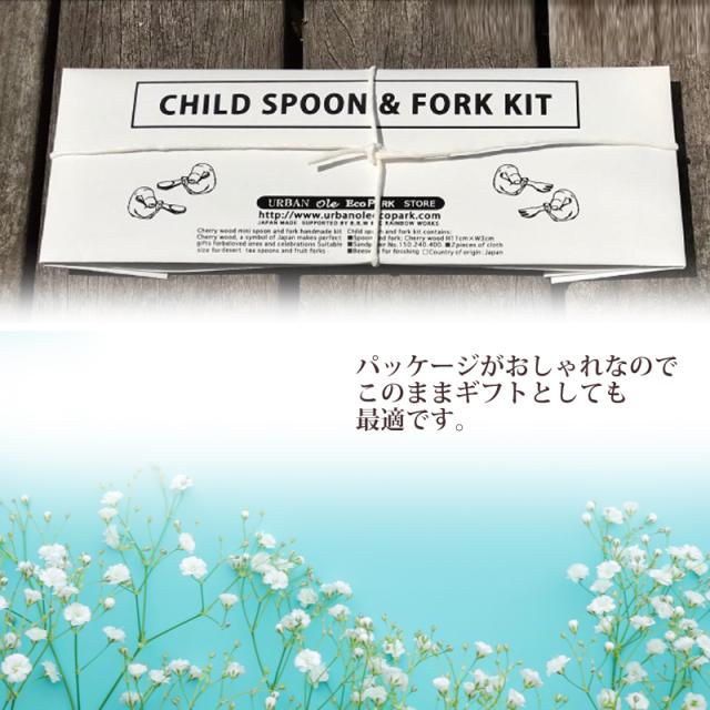 スプーンキット