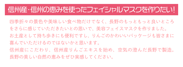うるおいたっぷり信州産りんごフェイスマスク想い