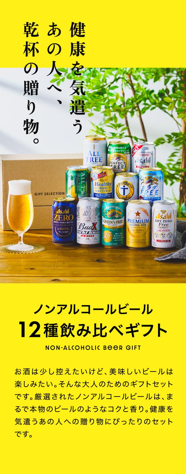 ギフト ビール ノンアルコール Fセット ノンアルビール 12種