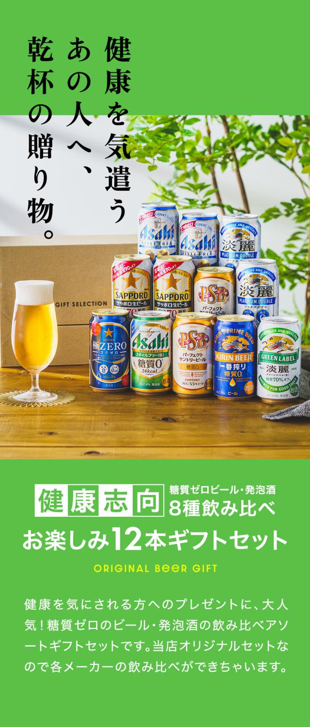 お中元 ギフト ビール Dセット 第3弾 健康志向 糖質 ゼロ オフ