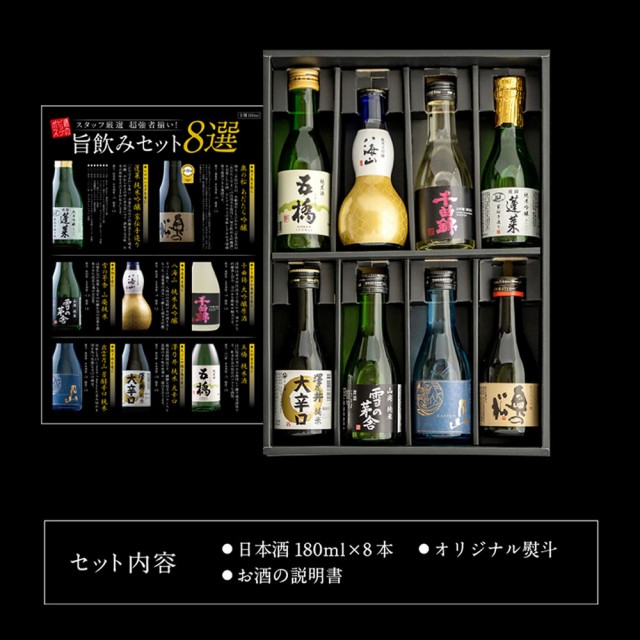 日本酒ギフト 飲み比べ セット 8選-Vol.2 旨飲み8選 純米大吟醸